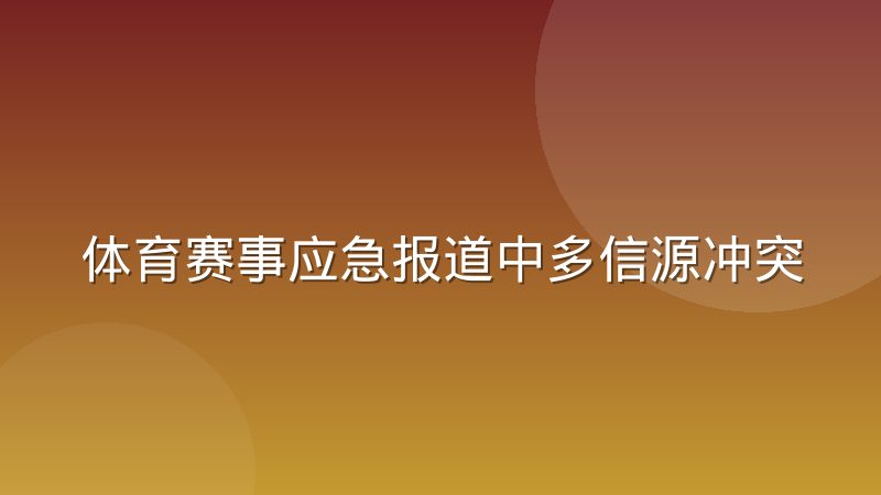 体育赛事应急报道中多信源冲突时的处理原则