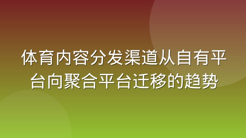 体育内容分发渠道从自有平台向聚合平台迁移的趋势